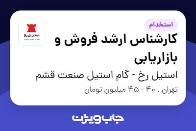 استخدام کارشناس ارشد فروش و بازاریابی در استیل رخ - گام استیل صنعت قشم