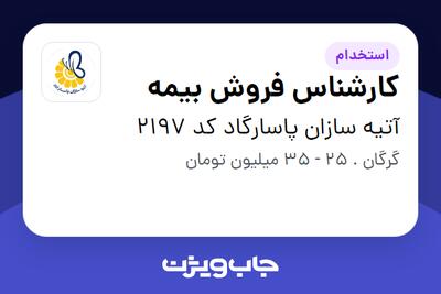 استخدام کارشناس فروش بیمه در آتیه سازان پاسارگاد کد 2197
