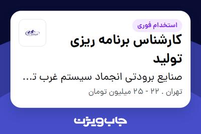 استخدام کارشناس برنامه ریزی تولید در صنایع برودتی انجماد سیستم غرب تهران