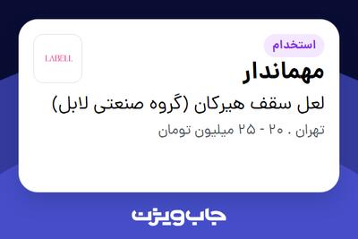 استخدام مهماندار در لعل سقف هیرکان (گروه صنعتی لابل)