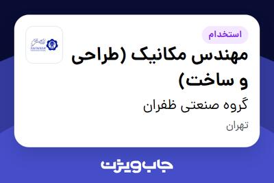استخدام مهندس مکانیک (طراحی و ساخت) در گروه صنعتی ظفران
