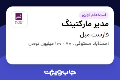استخدام مدیر مارکتینگ در فارست مبل
