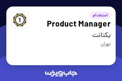 استخدام Product Manager در یکتانت