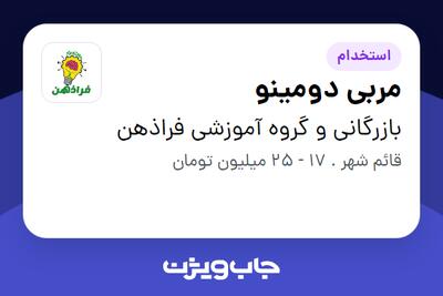 استخدام مربی دومینو در بازرگانی و گروه آموزشی فراذهن