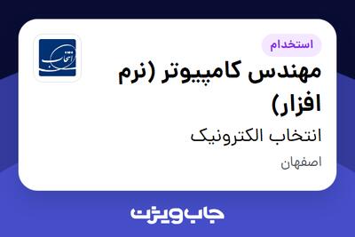 استخدام مهندس کامپیوتر (نرم افزار) در انتخاب الکترونیک