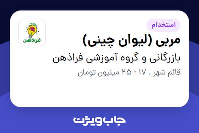 استخدام مربی (لیوان چینی) در بازرگانی و گروه آموزشی فراذهن