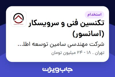 استخدام تکنسین فنی و سرویسکار (آسانسور) - آقا در شرکت مهندسی سامین توسعه اطلس(سهامی خاص)