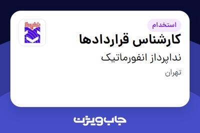 استخدام کارشناس قراردادها - خانم در نداپرداز انفورماتیک