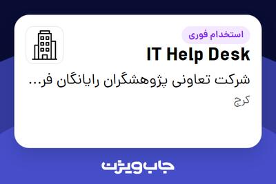 استخدام IT Help Desk - آقا در شرکت تعاونی پژوهشگران رایانگان فردیس