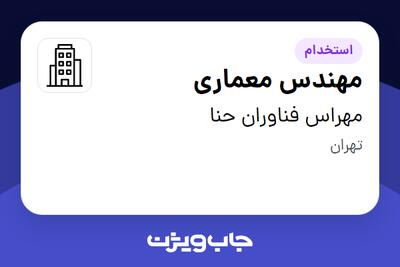 استخدام مهندس معماری در مهراس فناوران حنا