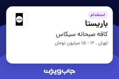 استخدام باریستا - خانم در کافه صبحانه سیکاس