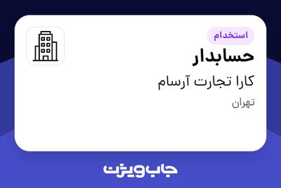 استخدام حسابدار - خانم در کارا تجارت آرسام