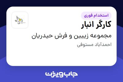 استخدام کارگر انبار - آقا در مجموعه زییین  و فرش حیدریان