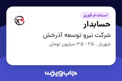 استخدام حسابدار در شرکت نیرو توسعه آذرخش