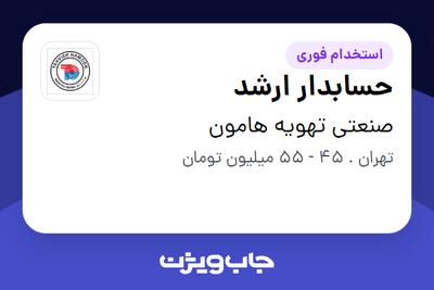 استخدام حسابدار ارشد در صنعتی تهویه هامون