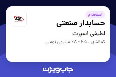 استخدام حسابدار صنعتی در لطیفی اسپرت