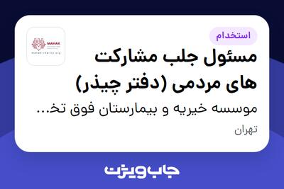 استخدام مسئول جلب مشارکت های مردمی (دفتر چیذر) در موسسه خیریه و بیمارستان فوق تخصصی محک