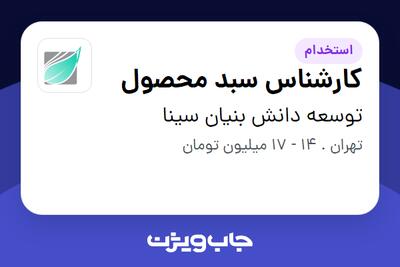 استخدام کارشناس سبد محصول در توسعه دانش بنیان سینا
