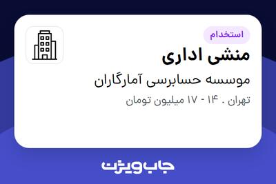 استخدام منشی اداری در موسسه حسابرسی آمارگاران