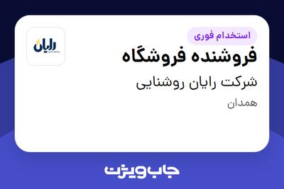استخدام فروشنده فروشگاه - خانم در شرکت رایان روشنایی
