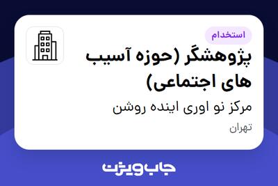 استخدام پژوهشگر (حوزه آسیب های اجتماعی) در مرکز نو اوری اینده روشن