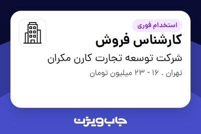 استخدام کارشناس فروش - خانم در شرکت توسعه تجارت کارن مکران