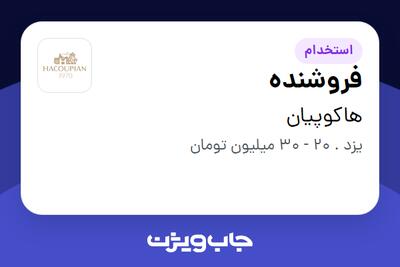 استخدام فروشنده - آقا در هاکوپیان