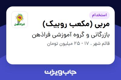 استخدام مربی (مکعب روبیک) در بازرگانی و گروه آموزشی فراذهن