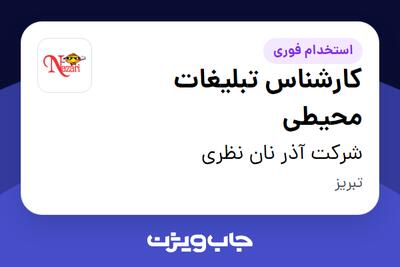 استخدام کارشناس تبلیغات محیطی در شرکت آذر نان نظری