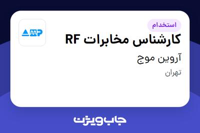 استخدام کارشناس مخابرات RF در آروین موج