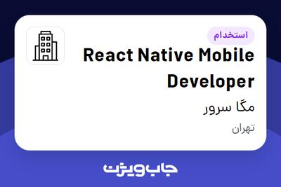 استخدام React Native Mobile Developer در مگا سرور