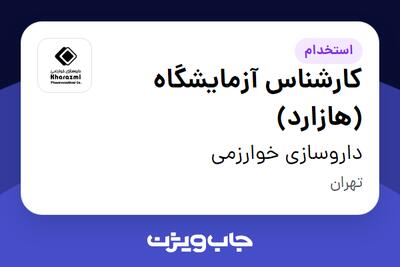 استخدام کارشناس آزمایشگاه (هازارد) در داروسازی خوارزمی