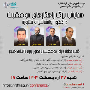 همایش بزرگ راهکارهای موفقیت در کنکور روانشناسی و مشاوره