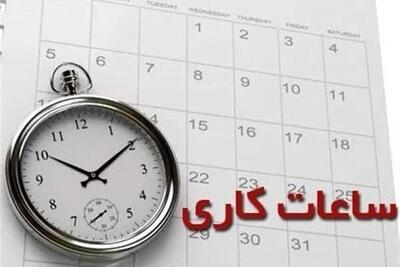 ساعات کاری در آذربایجان‌غربی به ۷ تا ۱۴ تغییر کرد