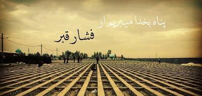 عذاب قبر چقدر طول می‌کشد؟
