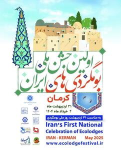 نخستین جشن ملی بوم‌گردی‌های ایران در کرمان برگزار می شود / توسعه گردشگری در کارمانیا