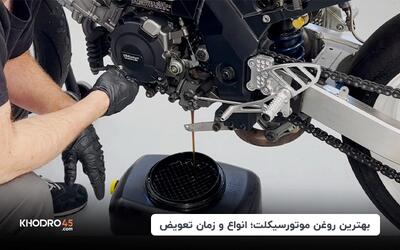 بهترین روغن موتورسیکلت؛ انواع و زمان تعویض