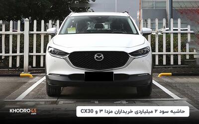 حاشیه سود ۲ میلیاردی برای خریداران مزدا ۳ و CX30
