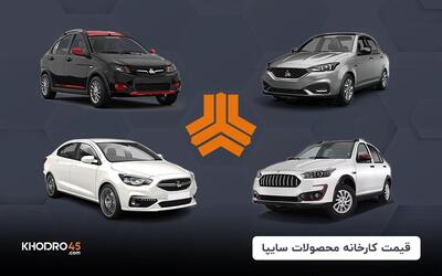 قیمت کارخانه محصولات سایپا – اردیبهشت ۱۴۰۴