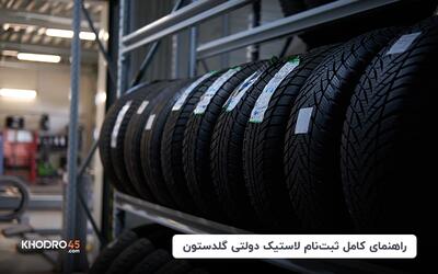 راهنمای کامل ثبت نام لاستیک دولتی گلدستون (اردیبهشت ۱۴۰۴)