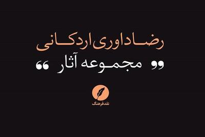 سه جلد نخست از مجموعه کامل آثار رضا داوری اردکانی منتشر شد