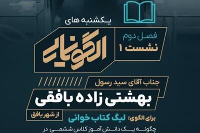 برگزاری فصل دوم سلسله نشست‌های «یکشنبه‌های الگونمایی»