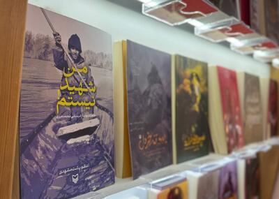 کتاب «من شهید نیستم» به قلم اعظم پشت‌مشهدی منتشر شد