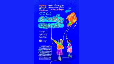 جزئیات برپایی نمایشگاه موسیقی کودک و نوجوان