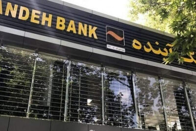 بانک آینده؛ متهم ردیف اول در بحران تورم و نقدینگی کشور