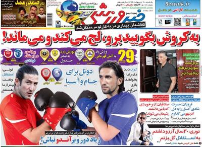بازخوانی صفحه اول خبرورزشی؛ کفاشیان: بیماری من به کی روش منتقل شد!/ پرسپولیسی‌ها از برخوردی که با من داشتند، پشیمان می‌شوند! - پارس فوتبال