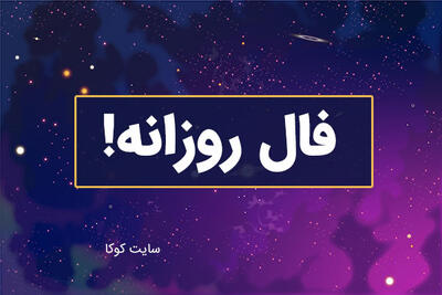 فال سرنوشت فردا شنبه ۲۰ اردیبهشت ۱۴۰۴
