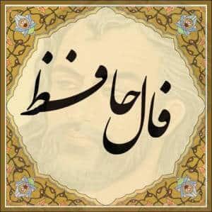 فال حافظ امروز (شنبه ۲۰ اردیبهشت ۱۴۰۴)
