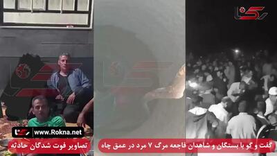 فیلم جگرسوز  / چاه مرگ چگونه 7 مرد فداکار را بلعید ؟! /  گفتگو با شاهدان و بستگان 7  جانباخته کوهدشتی