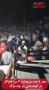 صفر تا صد سرنوشت 7 مرد فداکار کوهدشتی در چاه مرگ